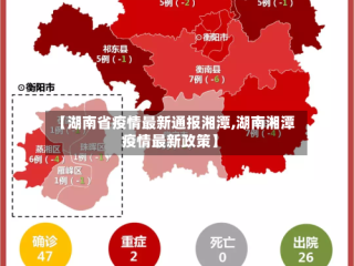 【湖南省疫情最新通报湘潭,湖南湘潭疫情最新政策】