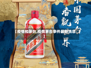 【疫情和茅台,疫情茅台事件最新消息】