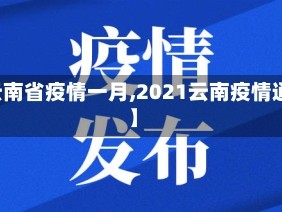 【云南省疫情一月,2021云南疫情通知】