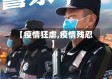 【疫情狂虐,疫情残忍】