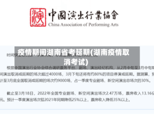 疫情期间湖南省考延期(湖南疫情取消考试)