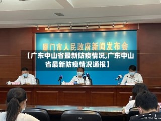 【广东中山省最新防疫情况,广东中山省最新防疫情况通报】