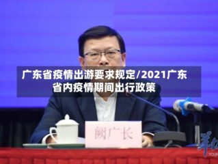 广东省疫情出游要求规定/2021广东省内疫情期间出行政策