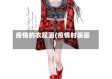 疫情的衣服画(疫情时装画)
