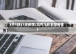5月9日31省疫情(五月九日全国疫情)