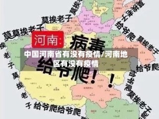 中国河南省有没有疫情/河南地区有没有疫情