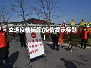 交通疫情标题(疫情提示标题)