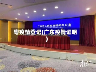 粤疫情登记(广东疫情证明)