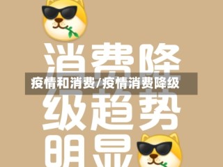疫情和消费/疫情消费降级