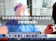 吉林省疫情官方新通告(吉林省疫情官方新通告消息)