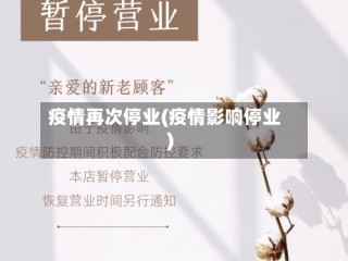 疫情再次停业(疫情影响停业)