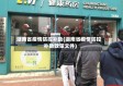 湖南省疫情防控补助(湖南省疫情防控补助政策文件)