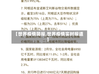 【世界疫情简报,世界疫情实时报道】