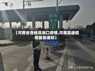 【河南省各地高速口疫情,河南高速疫情最新通知】