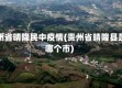贵州省晴隆民中疫情(贵州省晴隆县是哪个市)
