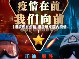【播放现在疫情,播放近来国内疫情】