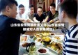 山东省疫情聚餐政策文件(山东省疫情期间对人员聚集规定)