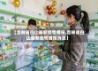 【吉林省白山最新疫情播报,吉林省白山最新疫情播报消息】