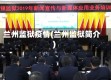 兰州监狱疫情(兰州监狱简介)