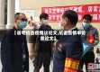 【省考抗击疫情议论文,抗击疫情申论策论文】