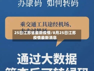 25日江苏省最新疫情/8月25日江苏疫情最新消息
