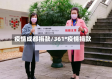 疫情成都捐款/361°疫情捐款