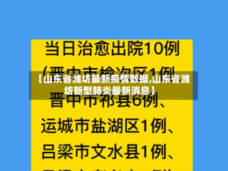 【山东省潍坊最新疫情数据,山东省潍坊新型肺炎最新消息】