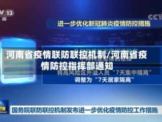河南省疫情联防联控机制/河南省疫情防控指挥部通知