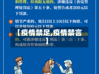 【疫情禁足,疫情禁言】