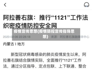 疫情宣传思想(疫情防控宣传指导思想)