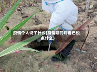 疫情个人说了什么(疫情期间对自己说点什么)