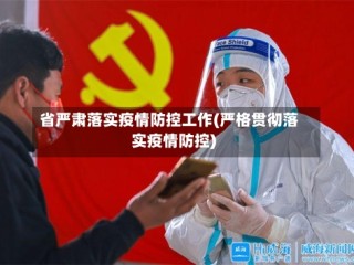 省严肃落实疫情防控工作(严格贯彻落实疫情防控)