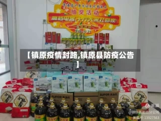 【镇原疫情封路,镇原县防疫公告】