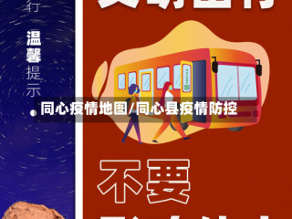 同心疫情地图/同心县疫情防控