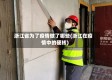浙江省为了疫情做了哪些(浙江在疫情中的硬核)