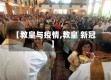 【教皇与疫情,教皇 新冠】