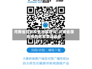 河南省濮阳疫情政策查询/河南省濮阳疫情政策查询最新