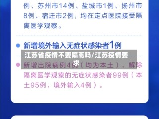 江苏省疫情不要隔离吗/江苏疫情要求