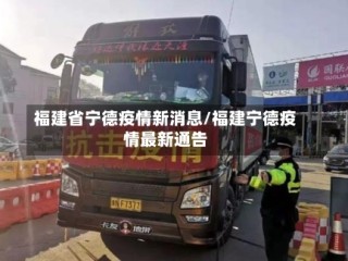 福建省宁德疫情新消息/福建宁德疫情最新通告