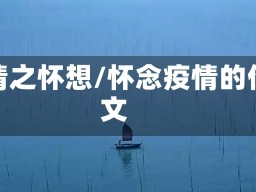 疫情之怀想/怀念疫情的作文