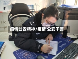 疫情公安精神/疫情 公安干警