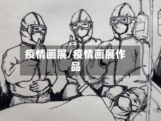 疫情画展/疫情画展作品