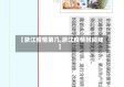 【浙江疫情第几,浙江疫情时间线】
