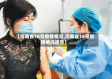 【河南省18号疫情情况,河南省18号疫情情况报告】