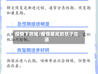 疫情下的娃/疫情期间的孩子生活