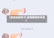 【疫情起床段子,疫情期间的早晨】