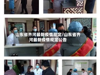 山东省齐河最新疫情规定/山东省齐河最新疫情规定公告