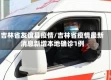 吉林省友谊县疫情/吉林省疫情最新消息新增本地确诊1例
