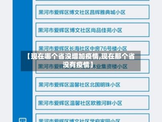 【现在哪个省没增加疫情,现在那个省没有疫情】