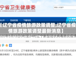 【辽宁省疫情旅游政策调整,辽宁省疫情旅游政策调整最新消息】